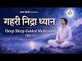 Deep Sleep Guided Meditation गहरा निद्रा ध्यान With Shreans Daga