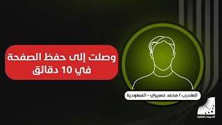 حفظ القران | حفظ القران للكبار | طريقة الحفظ بسرعة - كنت أحفظ الصفحة في يوم كامل