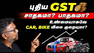 புதிய GST சாதகமா? பாதகமா ? உண்மையாகவே CAR , BIKE விலை குறையுமா? | Birlas Parvai
