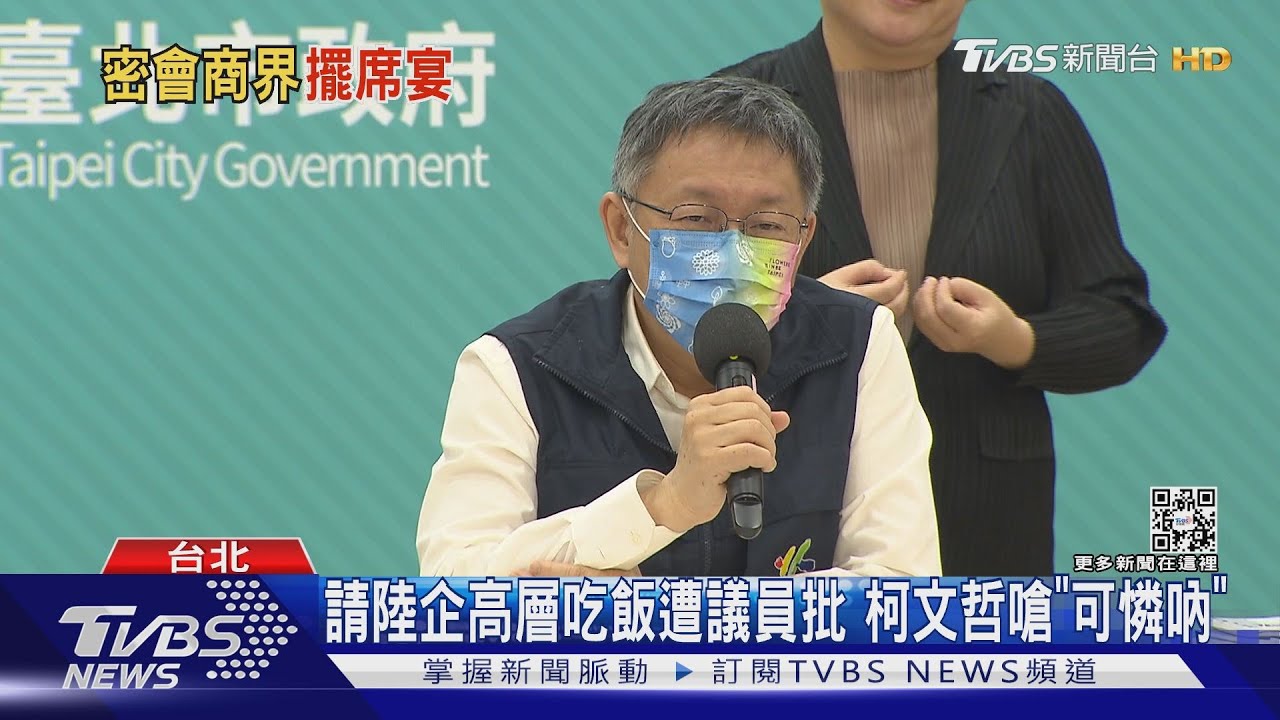 請陸企高層吃飯遭議員批 柯文哲嗆「可憐吶」