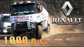 МОНСТР RENAULT на 1040 Л.С. для ДАКАРА. БОНУС - тест самосвала РЕНО