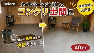 【40万円の空き家DIY】タイルカーペットを剥がしたら…土間に生まれ変わった！