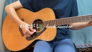 【ギター弾き語り】　わたがし　back number