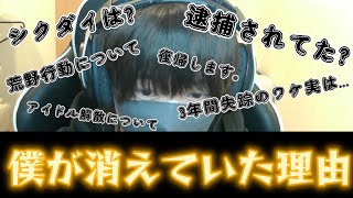 3年間消えていた件について。