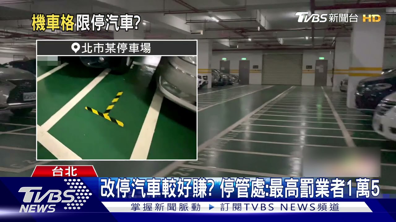 停汽車比較好賺? 業者疑私貼黃線「機車格改汽車」