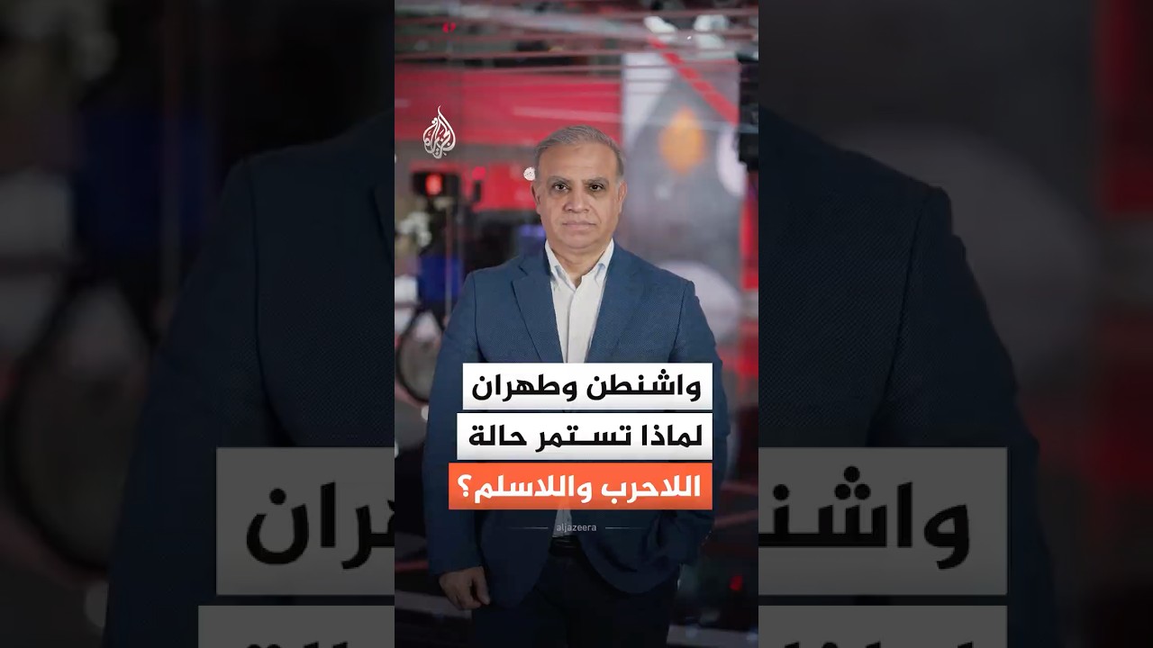 فيديو | أمريكا وإيران.. لماذا تستمر حالة اللاحرب واللاسلم؟