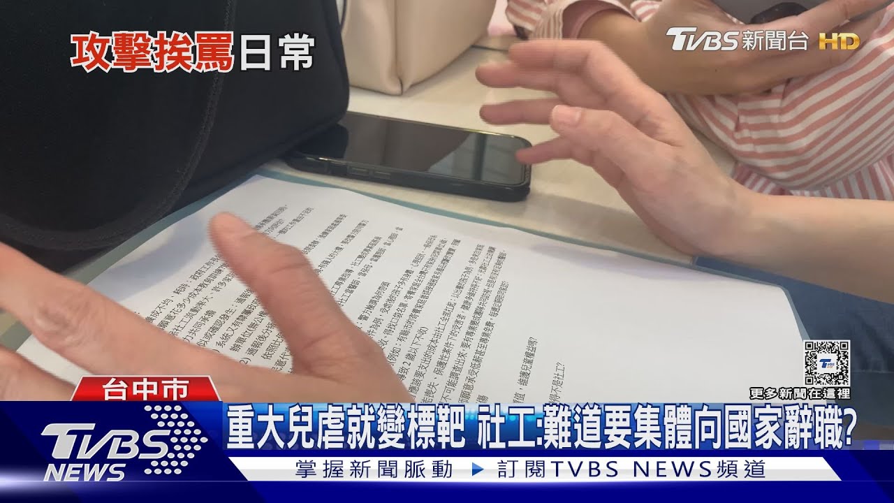 重大兒虐就變標靶　社工：難道要集體向國家辭職？
