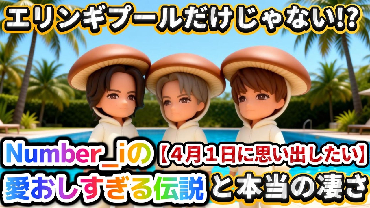 【紫耀くんのエリンギプールだけじゃない✨⁉️】４月１日エイプリルフールに思い出したい愛おしすぎるNumber_i伝説と本当の凄さ✨✨#number_i #平野紫耀