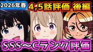 2026年春アニメ個人的第4,5話評価 後編！！SSS～Cランク分け！【レプリカ、淡島百景、神の雫、黒猫と魔女の教室、上伊那ぼたん、一畳間まんきつ暮らし、姫騎士は蛮族の嫁、Reゼロ　他】