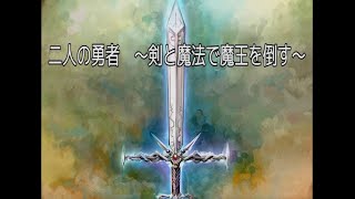 いがみ合う二人のRPGのようなノベルゲーム『二人の勇者 〜剣と魔法で魔王を倒す〜』