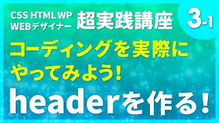 Webデザイン｜コーディングを実際にやってみよう！#03-1「headerを作る！」〔CSS HTML WP 超実践講座〕
