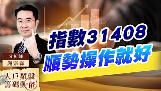 指數31408 順勢操作就好 (圖)