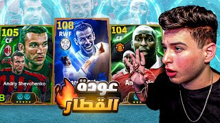 تجربة شيفا وبيل مع تطويرة الاحصائيات المرعبة????اللي مني الجديد موجود????|eFootball 2025