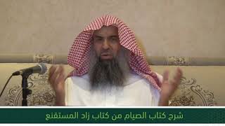 شرح كتاب الصيام من زاد المستقنع - المجلس الخامس image