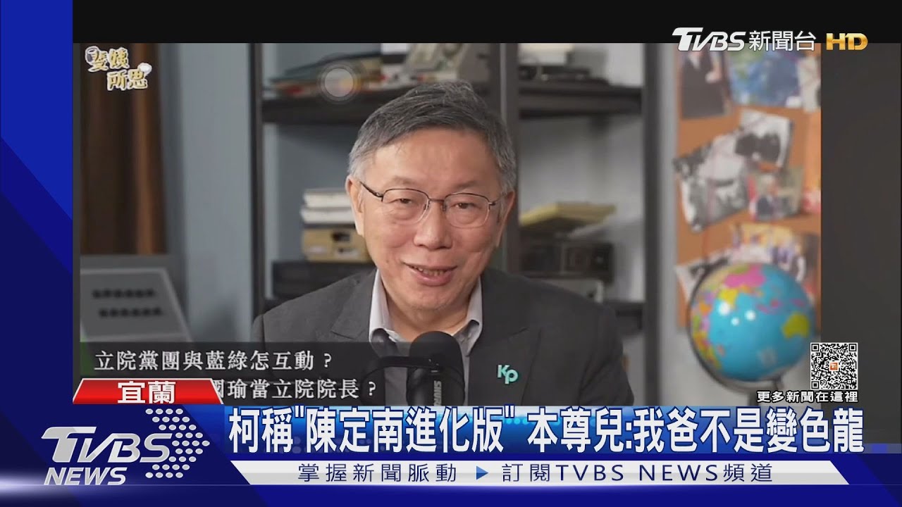 柯文哲稱「陳定南進化版」 本尊兒:我爸不是變色龍