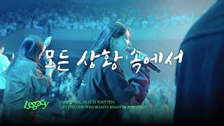 14. 모든 상황 속에서 | IN ALL CIRCUMSTANCES
