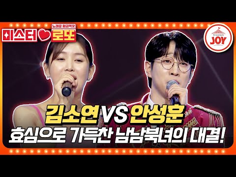 [미스터로또]미스트롯3 장안의 화제 북한효녀의 선넘은 매력! 眞을 떨게 한 숨은 강자 김소연의 ’10분 내로’ vs 안성훈의 ’멍에’♬(240119 방송)