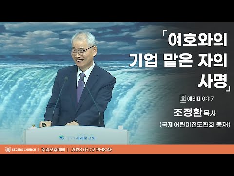 [2023-07-02] 주일오후예배 조정환목사 (국제어린이전도협회 총재) : 여호와의 기업 맡은 자의 사명 (렘1장7절)