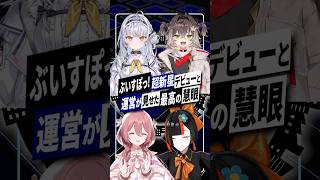 【ぶいすぽっ】超新星デビューの裏で…運営が一度落とした才能を救い上げた「慧眼」の正体 #vtuber #ぶいすぽ