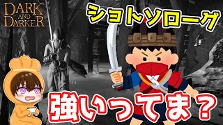 【DaD】ショトソローグが強いってま？【ちびもち実況】