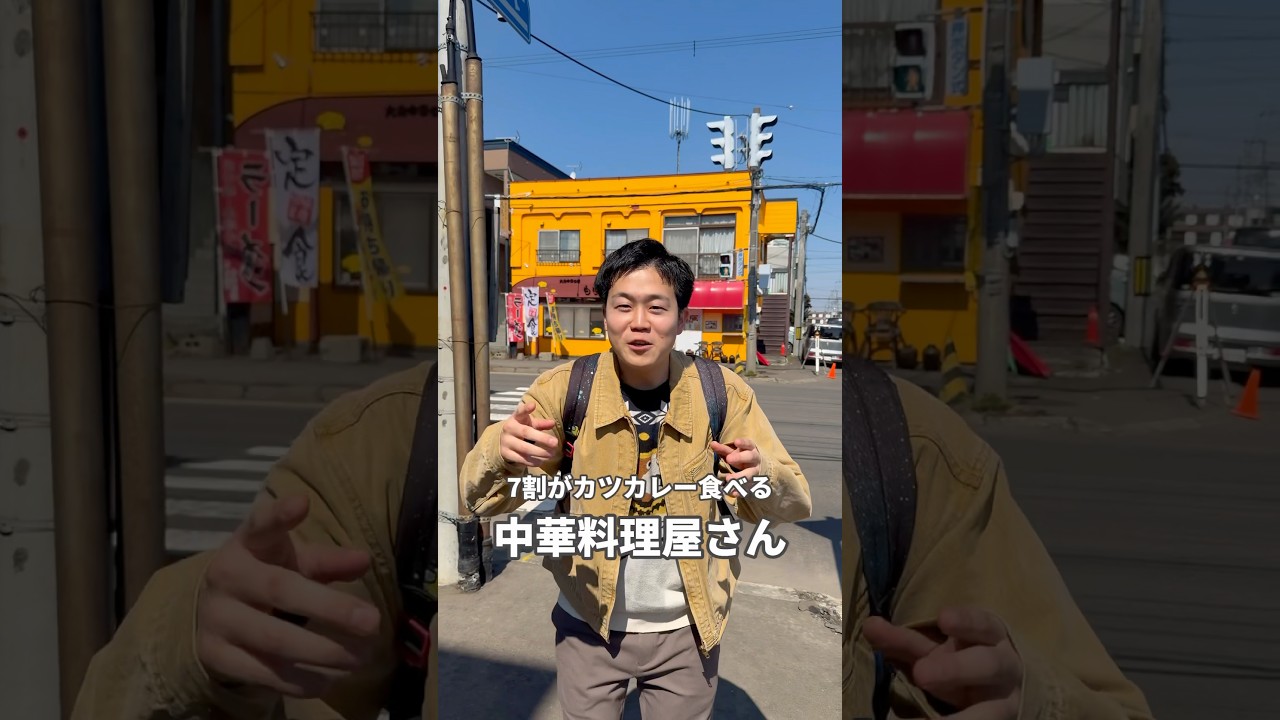 【まさかの？！】中華料理屋なのにカツカレーが大人気の店#食べ歩き #北海道グルメ #札幌グルメ #カレー #デカ盛り