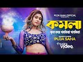 Komola | Bengali Folk Song | Music Video 2022 | Puja Saha | Dance Video 2022 / Ayan(AD)