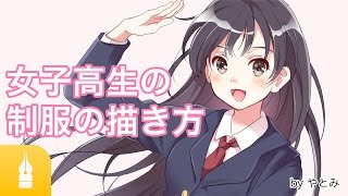 女子高生の制服の描き方講座 by やとみ|マンガ・イラストの描き方講座:お絵描きのPalmie(パルミー)
