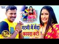 Pramod Premi Shilpi Raj का सबसे ब्लास्ट Song गरमी में मै