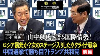 特番（録画）「山中泉氏と語る国際情勢！ロシア暴発か？次のステージ入りしたウクライナ戦争 中間選挙で勝ち目？トランプ共和党」参議院議員、松田政策研究所代表　松田学　×　参議院議員　山中泉氏