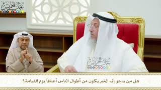 669 - هل من يدعو إلى الخير يكون من أطوال الناس أعناقاً يوم القيامة؟ - عثمان الخميس