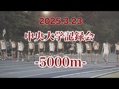 2025.3.23_TACHIHI presents 中央大学記録会_5000m