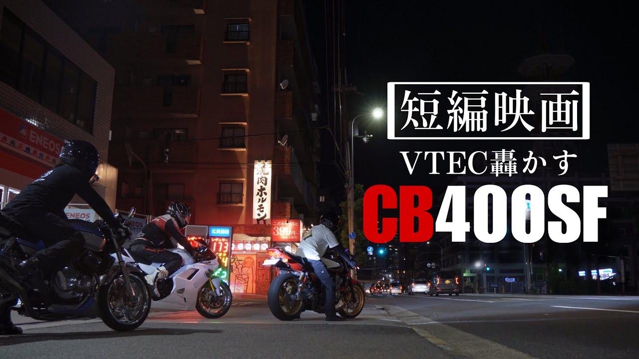 【短編映画】VTEC轟かす3台のCB400SF【4K】