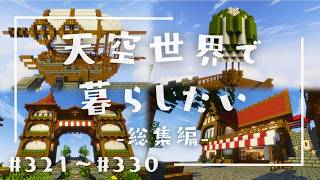 【総集編】天空世界で暮らしたい #321～#330【ゆっくり実況】