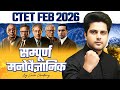 CTET Feb 2026 सम्पूर्ण मनोवैज्ञानिक All Psychologists CDP By