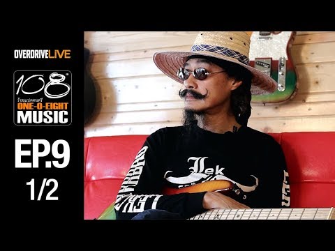 OVERDRIVE LIVE | 108 Music EP9 | เส้นทางดนตรี "เล็ก คาราบาว" [1/2]