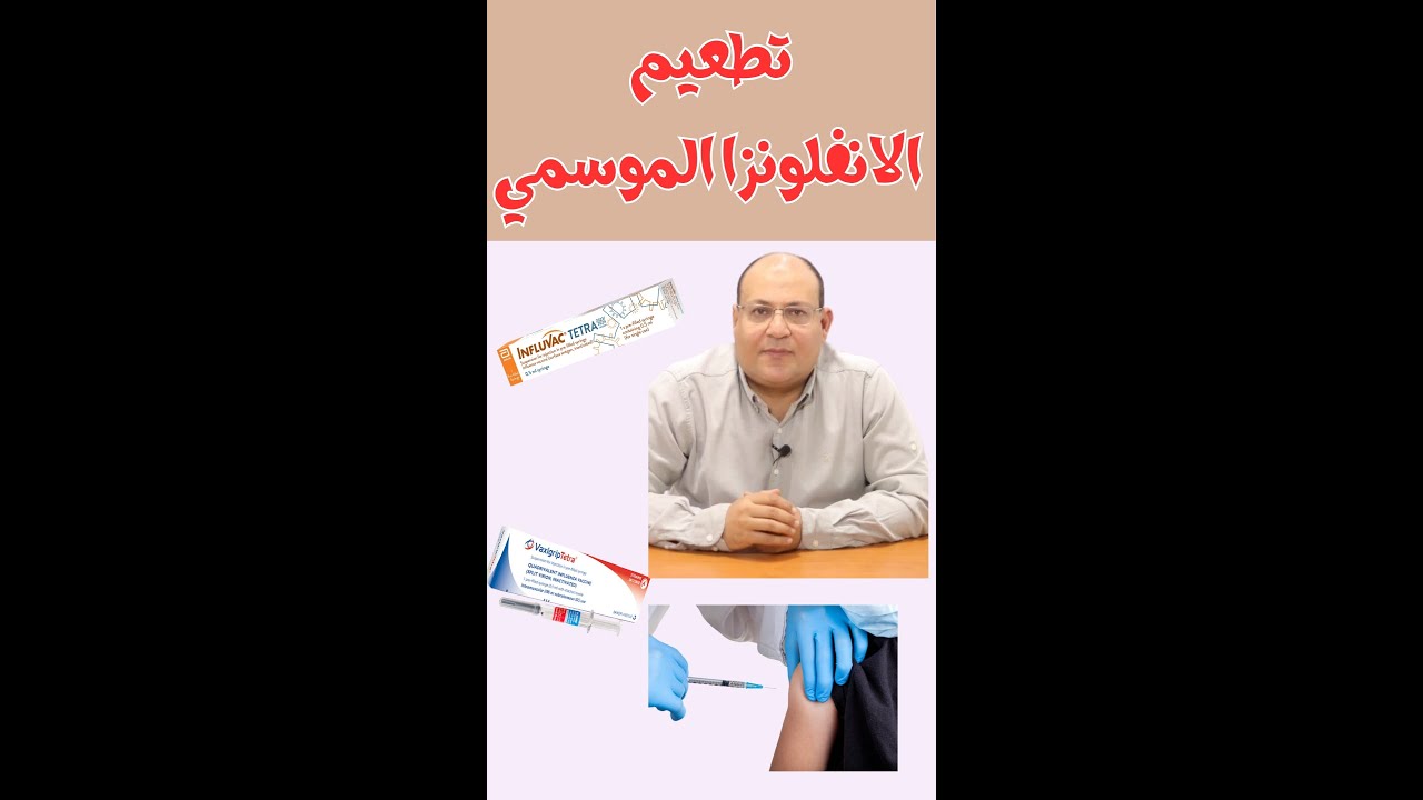 تطعيم الأنفلونزا الموسمية في الأطفال