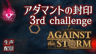 【Against the Storm】欠片0個⚡残80年⚡堅実なリスタート【生声注意】