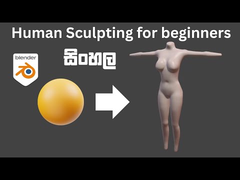 Blender Sculpting for beginners සිංහල