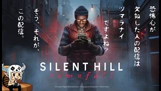 【 SILENT Hill : Town fall 】雰囲気は好きよ【PS5】
