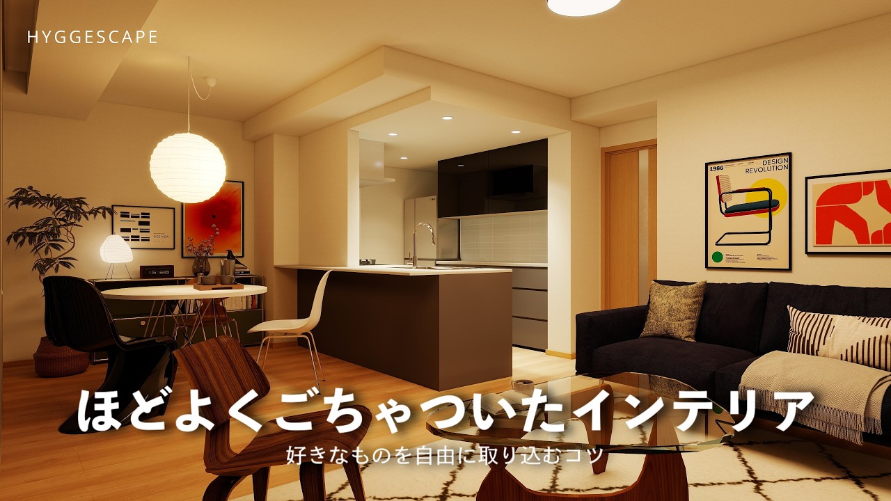 好きなものをインテリアに取り込むコツ｜ほどよくごちゃついたインテリアの作り方