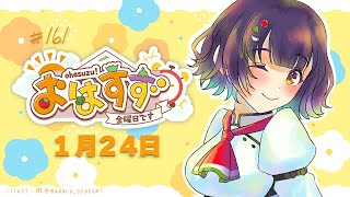 【朝活】おはすず1月24日（金）【七瀬すず菜/にじさんじ】