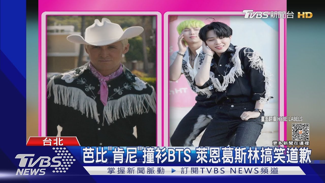 萊恩葛斯林「撞衫BTS」搞笑道歉！　《芭比》全球首周末票房102億
