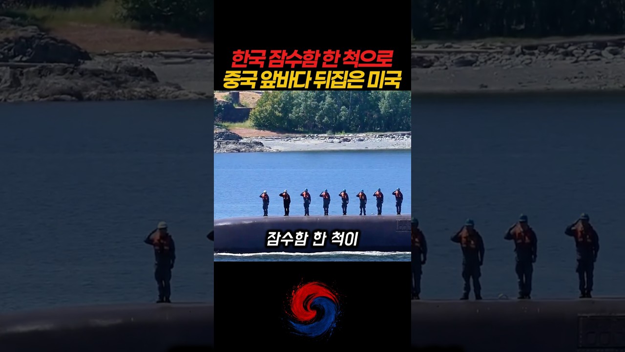 한국 잠수함과 전방 수중 매복 전략