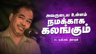 அவருடைய உள்ளம் நமக்காக கலங்கும் | Bro. D.G.S. Dhinakaran | Sermon | Jesus Calls