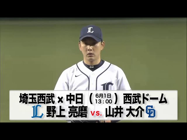 6/1の予告先発チェック!! 埼玉西武 - 中日
