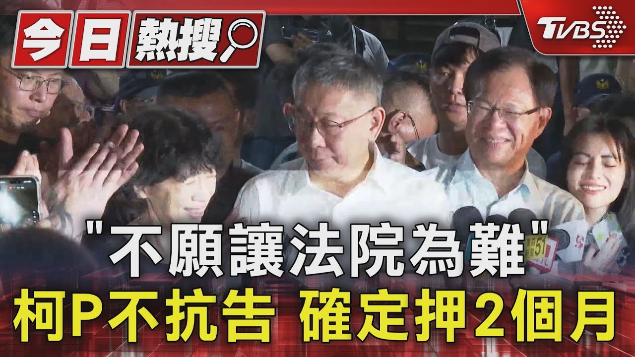 「不願讓法院為難」柯P不抗告 確定押2個月