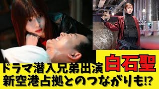 【潜入兄弟】朱雀役の白石聖さんが美しすぎる