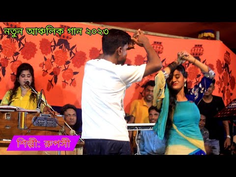 পাশের বাড়ি হালোনি তো গিয়েও বিদেশত | রুপসী নতুন আঞ্চলিক গান | Cox's Music Official