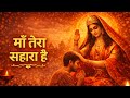 Ma Tera Sahara Hai माँ तेरा सहारा है Emotional Maa Bhajan Devi Bhakti So