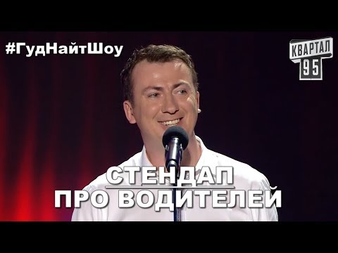 Валерий Жидков Говорит Про  ВОДИТЕЛЕЙ угар прикол порвал зал - #ГудНайтШоу Квартал 95